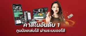 คาสิโนอันดับ1 ทุนน้อยเล่นได้ ผ่านระบบออโต้sboplus