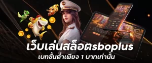 เว็บเล่นสล็อตsboplus เบทขั้นต่ำเพียง 1 บาทเท่านั้น