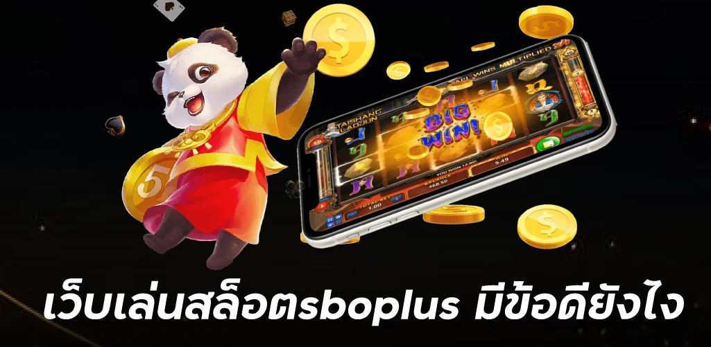 เว็บเล่นสล็อตsboplus มีข้อดียังไง