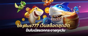 bkplus777 เว็บสล็อตสุดฮิต ปั่นโบนัสแตกกระจายทุกวัน