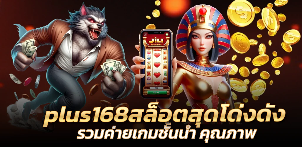 plus168สล็อตสุดโด่งดัง รวมค่ายเกมชั้นนำ คุณภาพ